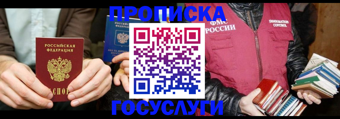прописка 2025 в Миассе