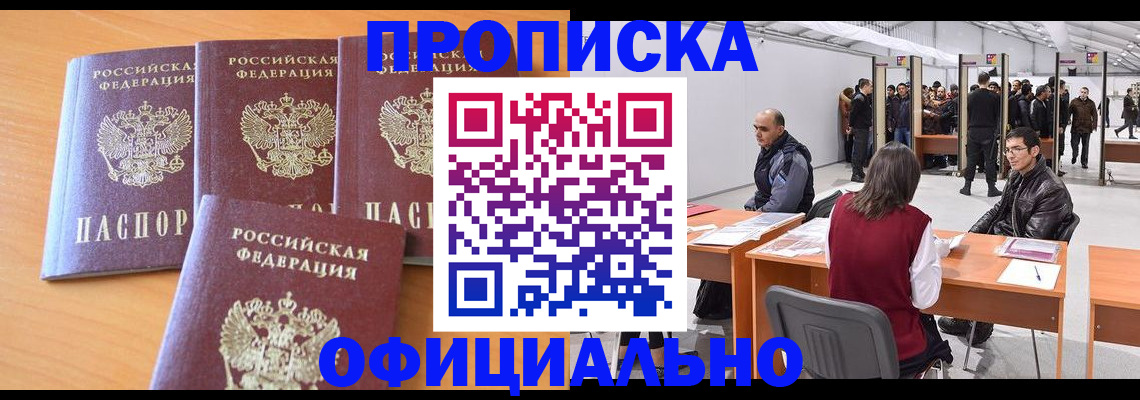 прописка штамп в Миассе